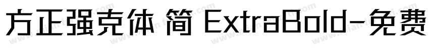 方正强克体 简 ExtraBold字体转换